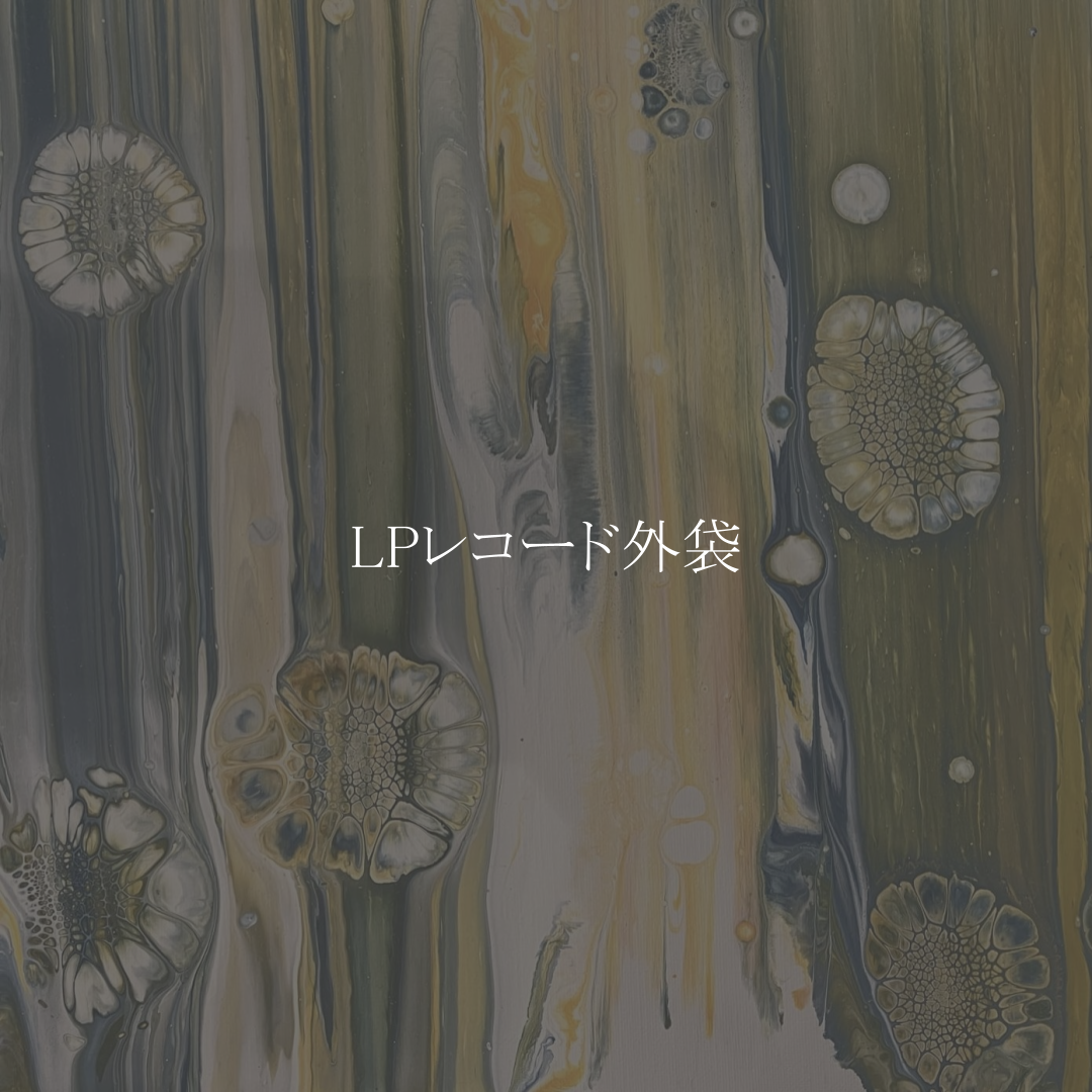 LPレコード外袋