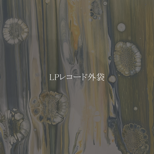 LPレコード外袋